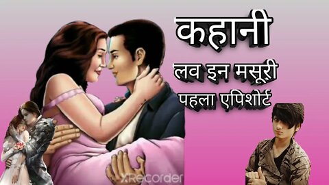 ❣️लव इन मसूरी❣️ पहला 1.(episodes #full#romantic #kahani