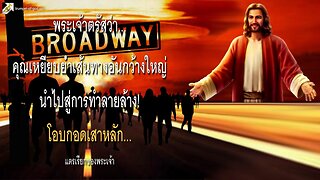 คุณเหยียบย่ำเส้นทางอันกว้างใหญ่นำไปสู่การทำลายล้าง! โอบกอดเสาหลัก 🎺 แตรเรียกของพระเจ้า