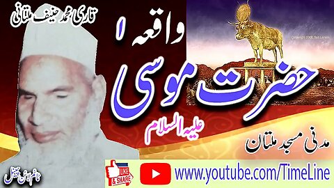 Qari Muhammad Hanif Multani -- Madani Masjid Multan -- Hazrat Musa A.S -
