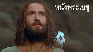 พระเยซู ภาพยนตร์ไทย ❤️ พระเยซูคริสต์คือใคร?
