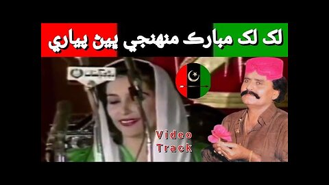 Lakh Lakh Mubarak Muhnji Bhen Pyari | Jalal Chandio Benazir Bhutto Video Song |لک لک مبارڪ ڀيڻ پياري