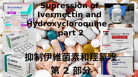 抑制伊維菌素和羥氯喹 - 第 2 部分 / Supression of Ivermectin and Hydroxycloroquine - part 2