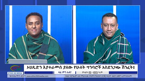 Ethio 360 Zare Min Ale ኦህዴድን እያተራመሰ ያለው የሁለት ግንባሮች አስደንጋጭ ሽንፈት Tuesday March 5, 2024