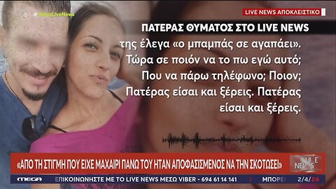 Πατέρας 28χρονης δολοφονημένης