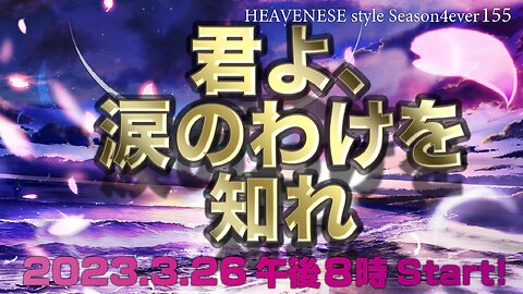 『君よ、涙のわけを知れ』HEAVENESE style episode155 (2023.3.26号)