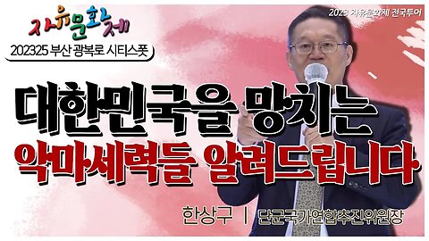 대한민국을 망치는 악마세력들이 누구인지 알려드립니다 - 한상구 단군국가연합추친위원장 [2023 자유문화제 전국투어] [자유미래TV]