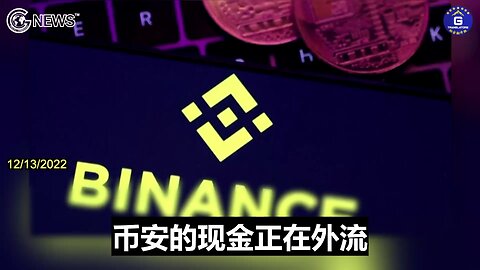 12/13/2022 Binance sees $1.9 billion withdrawals in 24 hours 币安在24小时内被提现19亿