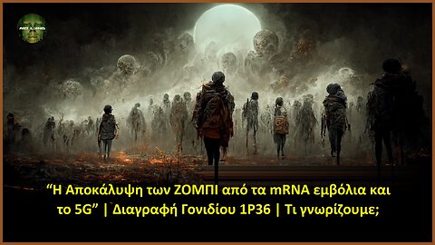 “H Αποκάλυψη των ΖOΜΠΙ από τα mRNA εμβόλια το 5G και ELF” | Διαγραφή Γονιδίου 1P36 | Τι γνωρίζουμε;