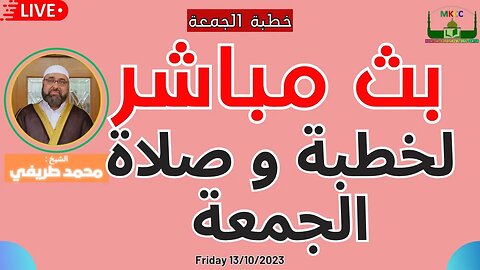 🔴 ‎بث مباشر لخطبة و صلاة الجمعة | لفضيلة الشيخ محمد طريفي 13-10-2023