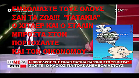 ΕΜΒΟΛΙΑΣΤΕ ΤΟΥΣ ΟΛΟΥΣ ΣΑΝ ΤΑ ΖΩΑ! "ΓΑΤΑΚΙΑ" Ο ΧΙΤΛΕΡ ΚΑΙ Ο ΣΤΑΛΙΝ ΜΠΡΟΣΤΑ ΣΤΟΝ ΠΟΡΤΟΣΑΛΤΕ-ΟΙΚΟΝΟΜΟΥ