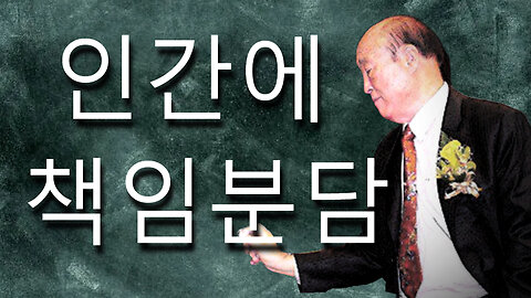 인간에 책임분담 (한국수요예배 09/20/2023)