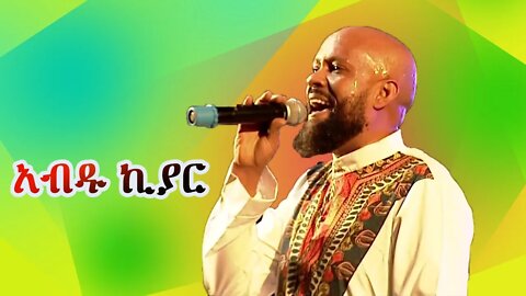 Abdu Kiar | አብዱ ኪያር | 2022 | Ethiopia music