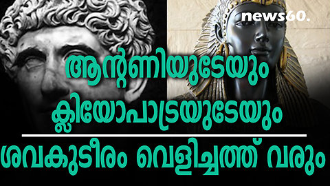 ആന്റണിയുടേയും ക്ലിയോപാട്രയുടേയും ശവകുടീരം വെളിച്ചത്ത് വരും