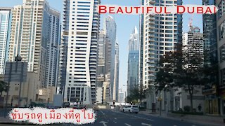 Life in Dubai~ ขับรถดูเมืองที่ดูไบ Beautiful Dubai