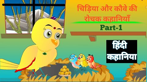 चतुर चिड़िया की कहानी| हिंदी कार्टून | Hindi cartoon | chidiya ka cartoon video |
