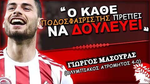 Ολυμπιακός Ατρόμητος 4-0 & ο Γιώργος Μασούρας σε δηλώσεις | Olympiacos Fc Θρύλος Είσαι ΟΣΦΠ Νέα