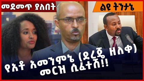 #Ethiopia የአቶ አመንምኔ (ደረጄ ዘለቀ) መርዝ ሲፈተሽ❗️❗️❗️ Dr. Dereje Zeleke | TPLF | Reyot| Abiy Ahmed Nov-22-22