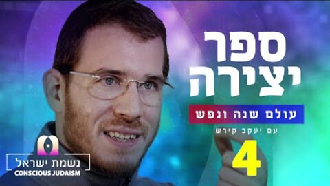 ספר יצירה | נשמת ישראל חלק4 עם יעקב קירש: עשר ספירות בלימה - האורות שמאירים את החיים