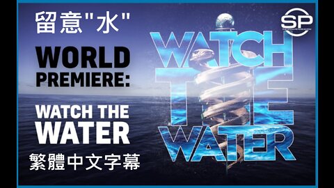 WATCH THE WATER - 留意水 繁體中文完整版 Dr. Bryan Ardis & Stew Peters