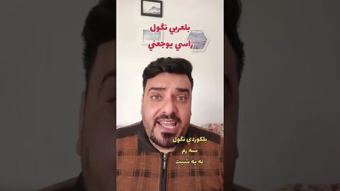 راسي يوجعني بلكوردي وبلتركماني