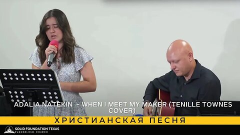 Христианская песня - Adalia Natekin - When I Meet My Maker (Tenille Townes cover)