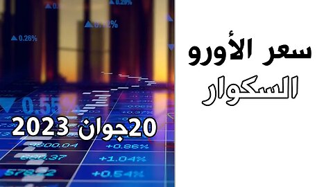 سعر اليورو اليوم في الجزائر :الثلاثاء 20 جوان 2023