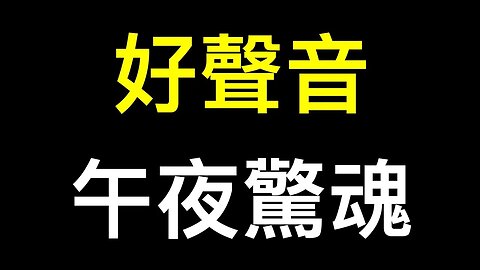 《中國好聲音》「詐屍」❗️《好聲音》盡顯「中國特色」……