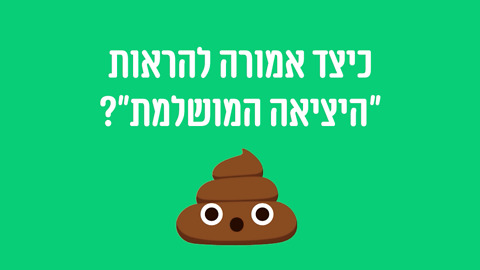 כיצד אמורה להיראות "היציאה" המושלמת?