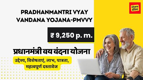 Pradhanmantri Vyay Vandana Yojana|प्रधानमंत्री वय वंदना योजना|PMVVY #pmvvy #yojanaindia