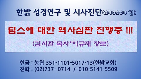 딥스에 대한 역사심판 진행중 !!! (240204 일) [성경연구/시사진단] 한밝모바일교회 김시환 목사 * 이규재 장로