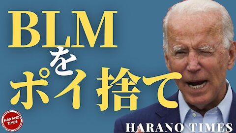 レフトの内部の団結はどこへ？ミネソダ州で暴動が再開！180度変わったB政権の対応！ Harano Times