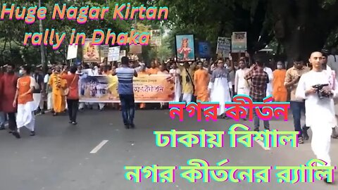 ঢাকায় নগর কীর্তনের বিশাল র‌্যালি | A huge rally of Nagar Kirtan in Dhaka | নগর কীর্তন