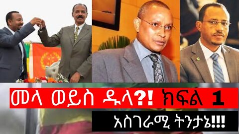 Ethiopia: ሰበር|“መላ ወይሥ ዱላ!? “ (የትኛው ይበጀናል?) | Zehabesha | top mereja