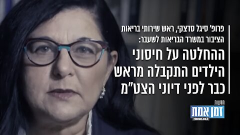 "פרופ' סיגל סדצקי: "ההחלטה על חיסוני הילדים התקבלה מראש