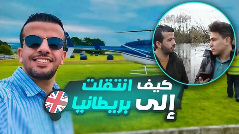 كيف انتقلت و وجدت عمل في بريطانيا و تغلبت على الصعوبات 🇬🇧