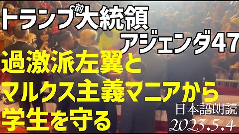 トランプ前大統領🐯アジェンダ47～過激派左翼とマルクス主義マニアから学生を守る[日本語朗読]050504