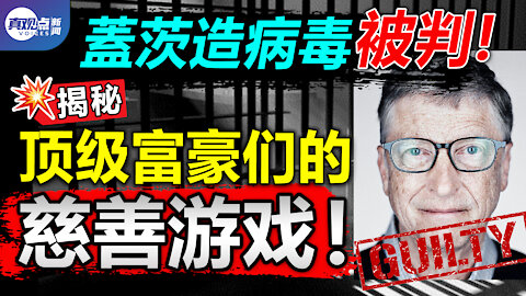 蓋茨警告下一波疫情, 竟因製造新冠被告?揭秘頂級富豪的黑暗「慈善」遊戲, 如何影響國家政策,人民生活和孩子課本?! 真觀點｜真飛【20210204】【第80期】