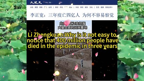 李正宽：三年疫亡四亿人 为何不容易察觉 Li Zhengkuan:Why is it not easy to notice that 400 million people have died in the epidemic in three years 2023.01.19