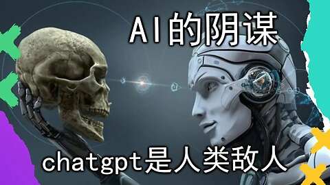AI和chatgpt是阴谋，愚蠢的人类时日无多？！