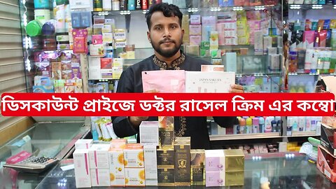 Whitening Cream combo ডাক্তার রাসেল ক্রিম ২০২৩ DR Rashel Whitening Cream Price in Bangladesh 2023