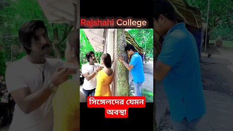 Single der jemon obostha | Tawsif mahbub || Tanzin Tisha || Rajshahi college | PaponVai01 #rajshahi