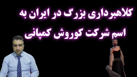 کلاهبرداری بزرگ در ایران به اسم شرکت کوروش کمپانی (27بهمن 2582)