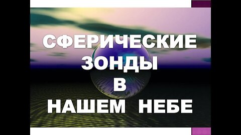 СФЕРИЧЕСКИЕ ЗОНДЫ В НАШЕМ НЕБЕ