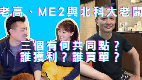 🔴CBDC會來嗎?空氣傳喵喵？金融資料上雲與普發、老高被搞？侯柯比鄰坐、蔡社宅跳票債台高築、天使輪有陰謀？北科大生與ME2行銷、美中關係升溫、北京洪災、美就業數據緩減升息率除？