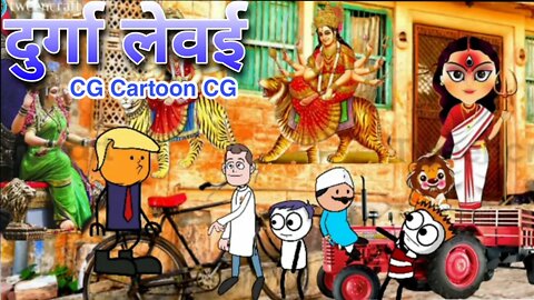 Durga Baithabo 💰//CG comedy 😂 video //navratri special // Chanda vasuli