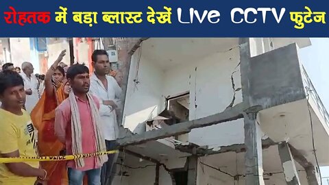 रोहतक में बड़ा ब्लास्ट देखें Live CCTV फुटेज | Gas Cylinder Blast in Rohtak | Khabar Khakhata