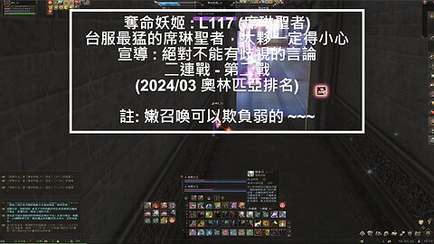 新天堂2 (Lineage2) 嫩召喚 OP記錄 2024-04-W1-part2