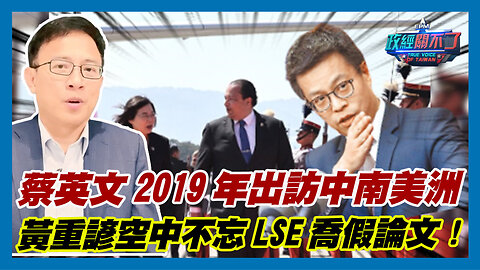 爆!蔡英文2019年出訪中南美洲 總統府發言人黃重諺空中不忘LSE喬假論文!｜政經關不了（精華版）｜2023.09.23