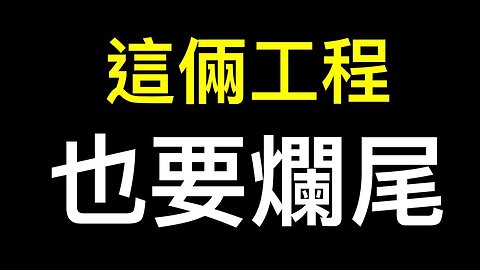 這兩個工程也要爛尾！「山窮水盡」地方政府撐不住了⋯⋯