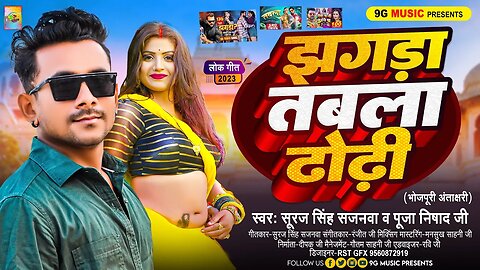 झगड़ा तबला ढोढ़ी | Jhagda Tabla Dhodhi | Bhojpuri Antakshari | सूरज सिंह सजनवा | #bhojpuri